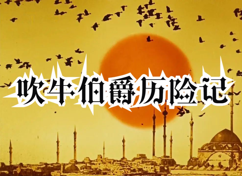 [图]吹牛伯爵历险记（1962）