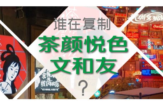 潇湘眼 | 谁在复制茶颜悦色、文和友#潇湘眼#茶颜悦色#文和友#云梦山海#霸王茶姬#茶话弄#长沙#新消费#马化腾#扶秀娟#品牌哔哩哔哩bilibili