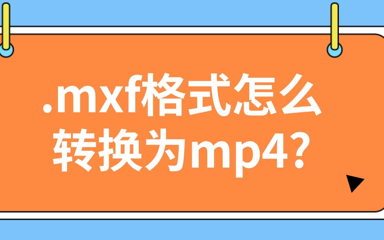 mxf格式如何转为mp4哔哩哔哩bilibili