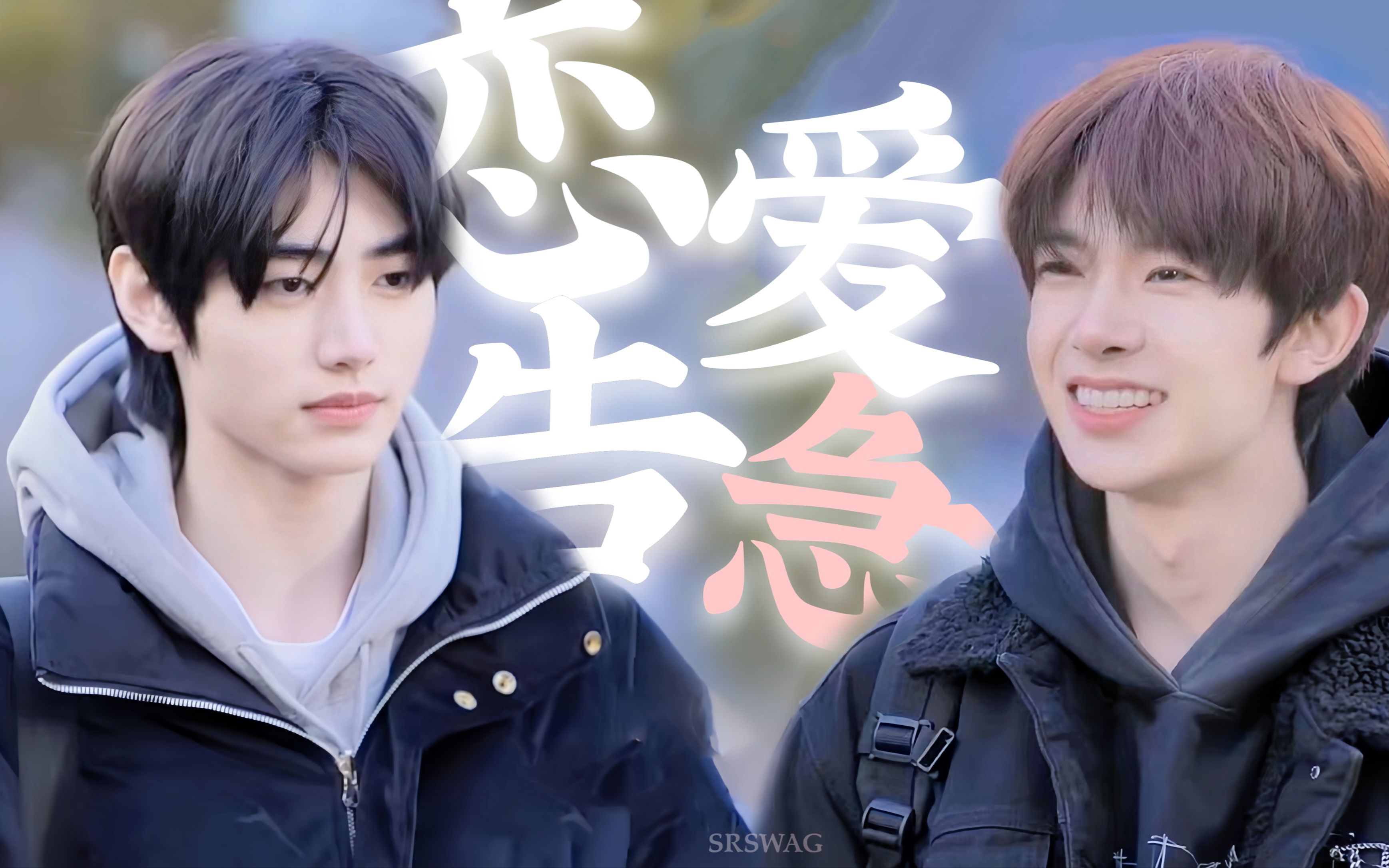 【花期】恋爱告急 | 朴成训×李羲承