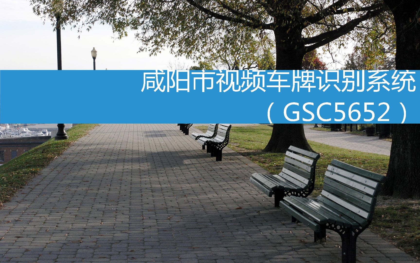 咸阳市视频车牌识别系统(GSC5652) (2023年3月12日17时39分18秒已更新)哔哩哔哩bilibili