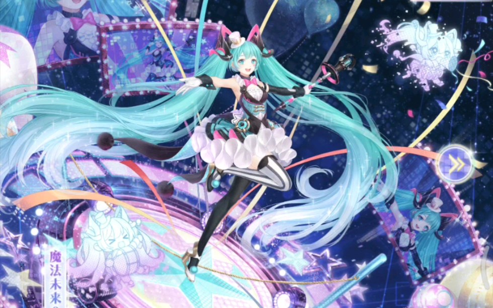 【奇迹暖暖】初音未来限时抽阁-未来马戏团