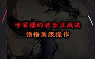 Download Video: A股：顶级游资呼家楼欢乐豆战法，领悟其顶级操作思路！科森，保变这样的连板妖股手到擒来！快哉快哉！