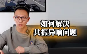 Download Video: 摩托车共振异响如何解决？在这里把方法分享给大家。