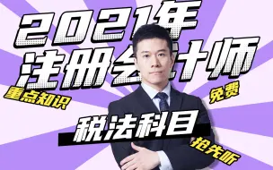 Download Video: 【注册会计师】CPA专业阶段，陈硕老师税法科目免费听！