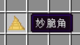 被生活磨平了妙脆角