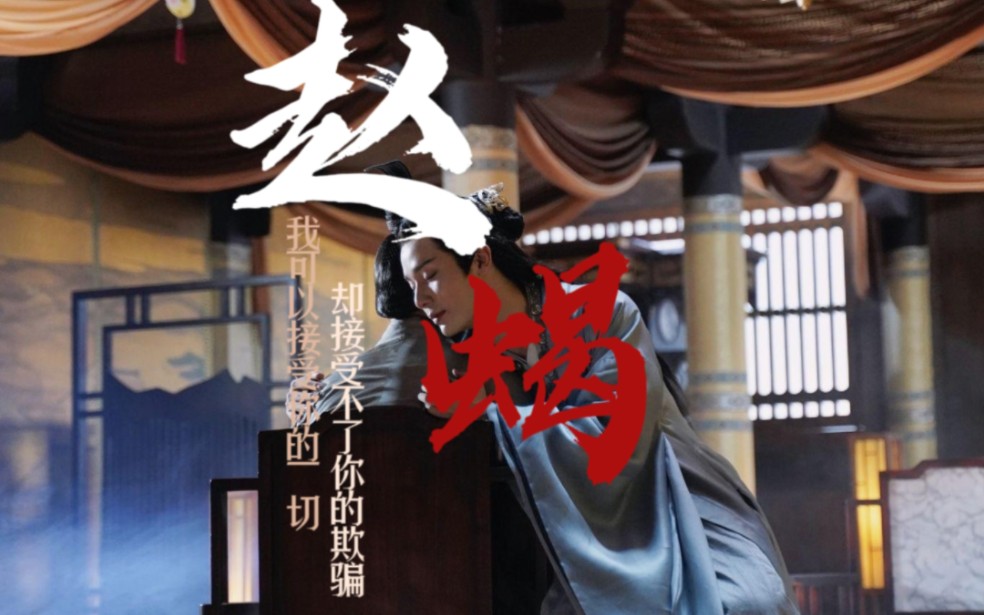 "原来所有的美好,不过就是一场谎言罢了……"——赵敬×蝎王 希望我们