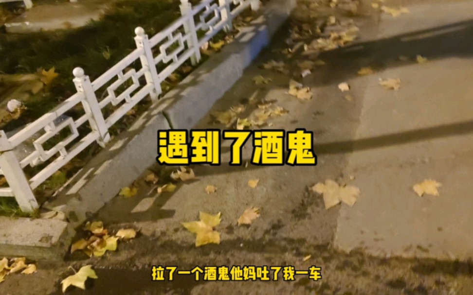 河北小城市兼职跑滴滴,晚上拉一位酒鬼,好家伙吐了一车门!#原创视频 #网约车司机 #兼职日常哔哩哔哩bilibili