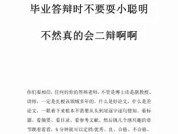 毕业答辩时不要耍小聪明不然真的会二辩啊