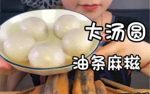 下载视频: 今天早餐吃大汤圆，油条麻糍