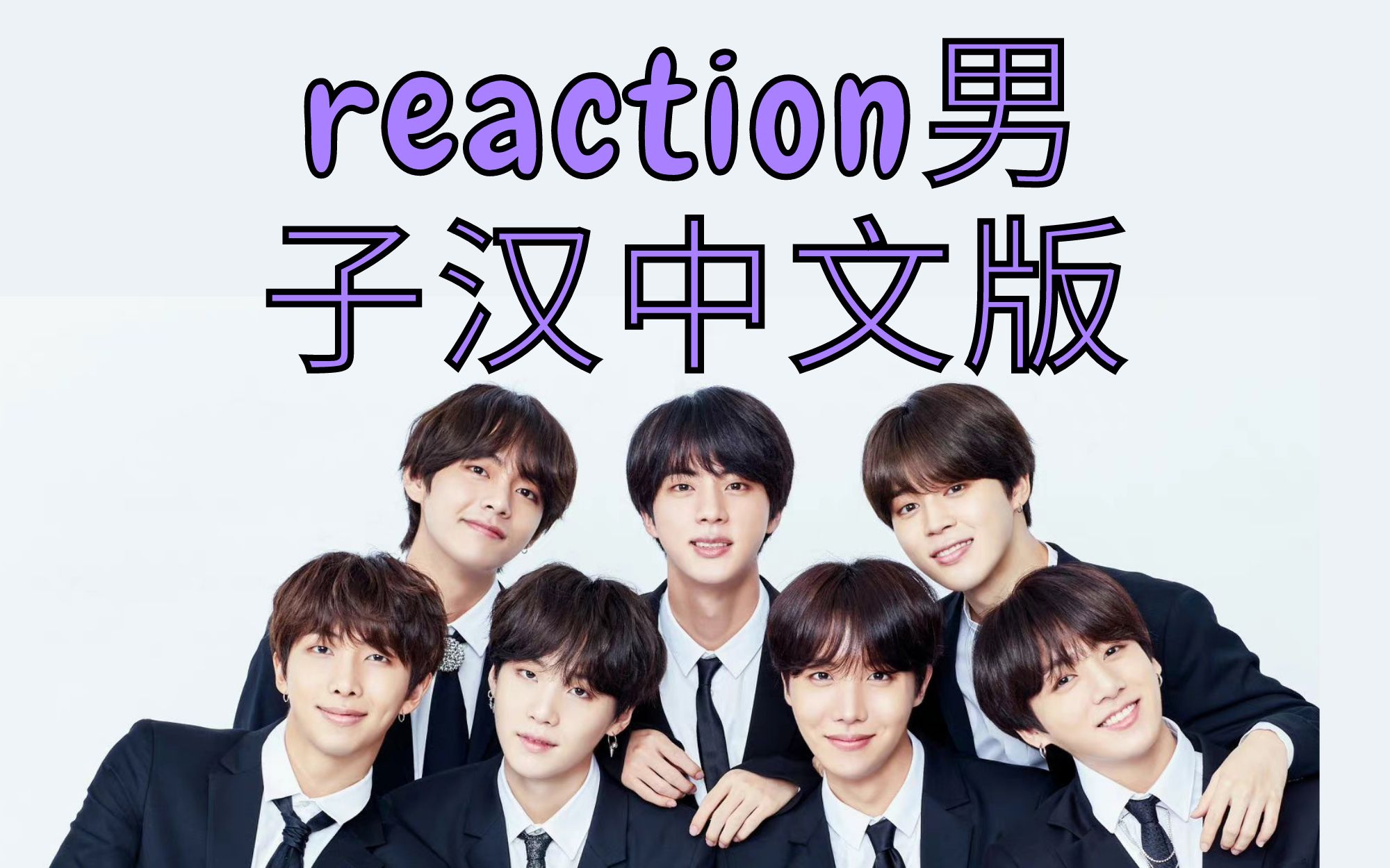 [reaction防弹少年团] 第一次听男子汉中文版vs第二次听 本人已笑疯