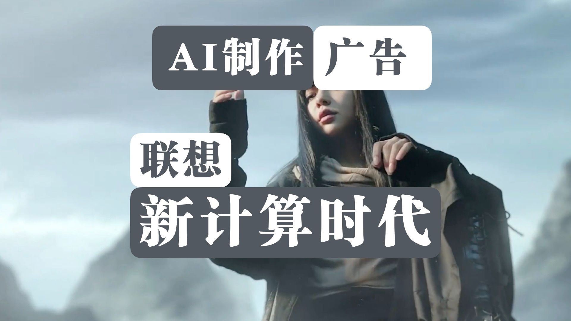 【AI制作ⷥ𙿥‘Š】联想|新计算时代哔哩哔哩bilibili