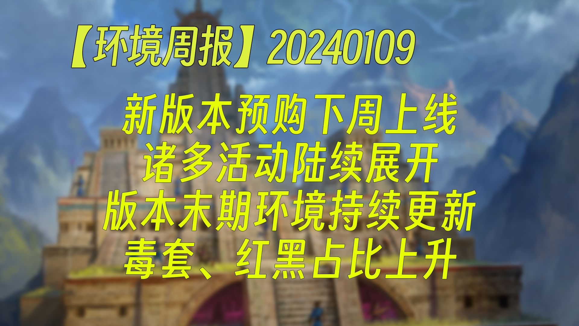 【环境周报】20240109 新版本预购下周上线;诸多活动陆续展开;版本末期环境持续更新,毒套、红黑占比上升 万智牌MTGA【自制】桌游棋牌热门视频