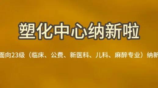 23级滨州医学院塑化中心纳新宣传视频