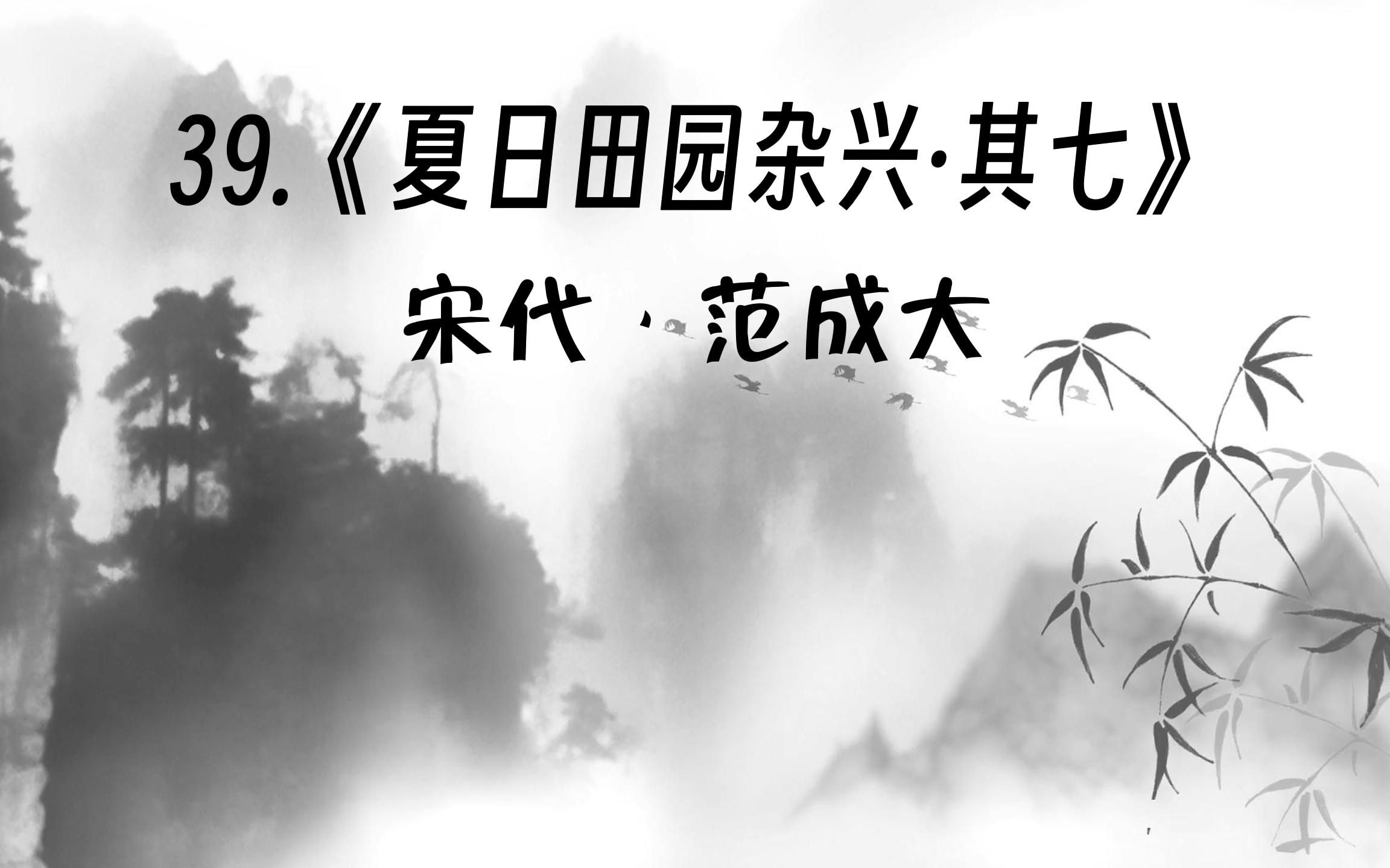 夏日田园杂兴其七古诗图片