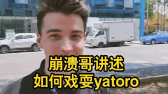 Télécharger la video: 【崩溃哥戏耍yatoro】讲述丫头肉的中国情愫和ti10趣闻，崩溃哥一直在守护yatoro