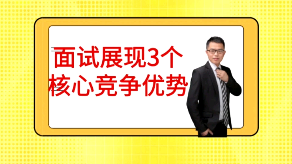 求职面试中一定要展现的3点竞争优势.哔哩哔哩bilibili