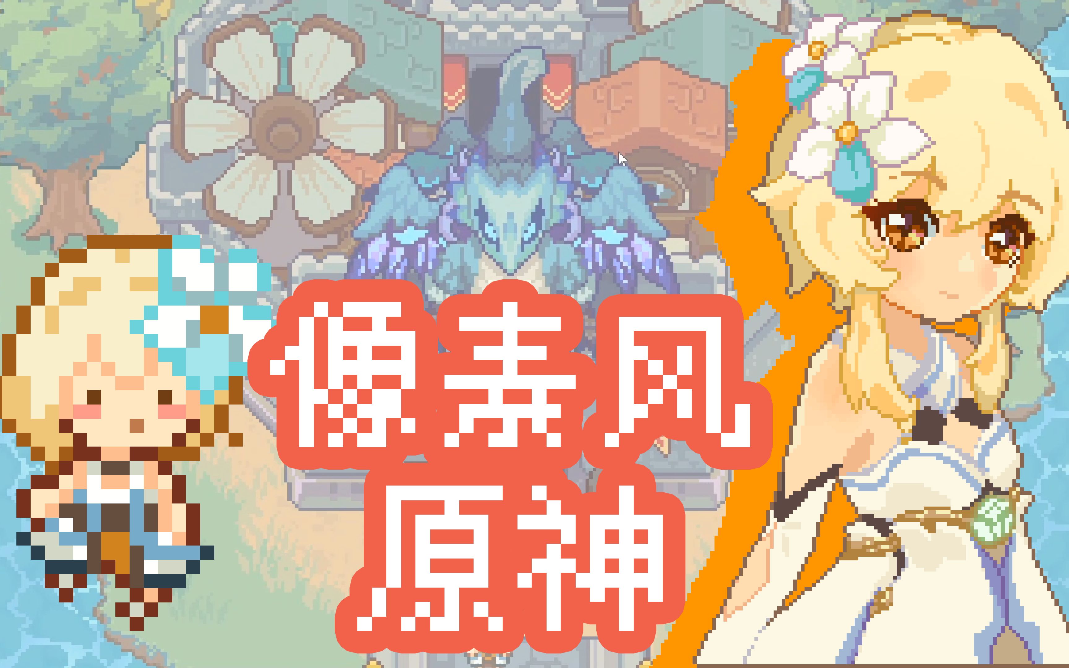 像素风原神第一集重生之我是蒙德旅行者