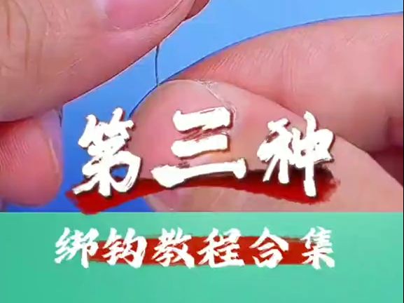 绑钩教程合集哔哩哔哩bilibili