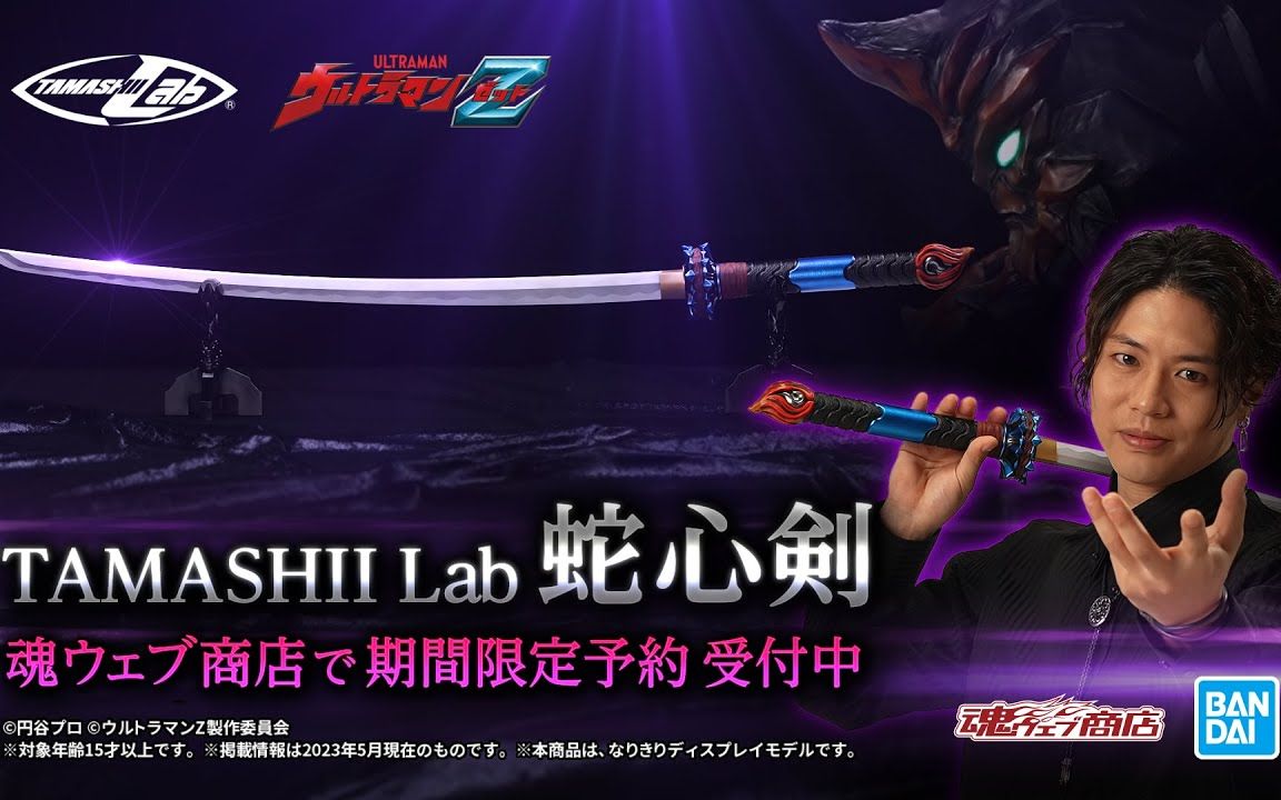 万代魂实验室蛇心剑 特别影片(伽古拉斯伽古拉饰演者青柳尊哉 全面