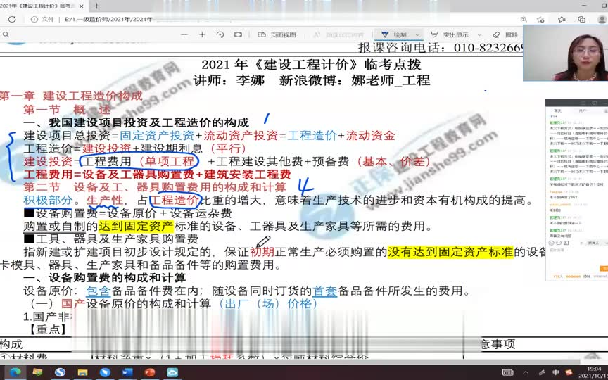 [图]一造最终押题临考点拨 2021年 计价 李娜 一级造价工程师 【有讲义】
