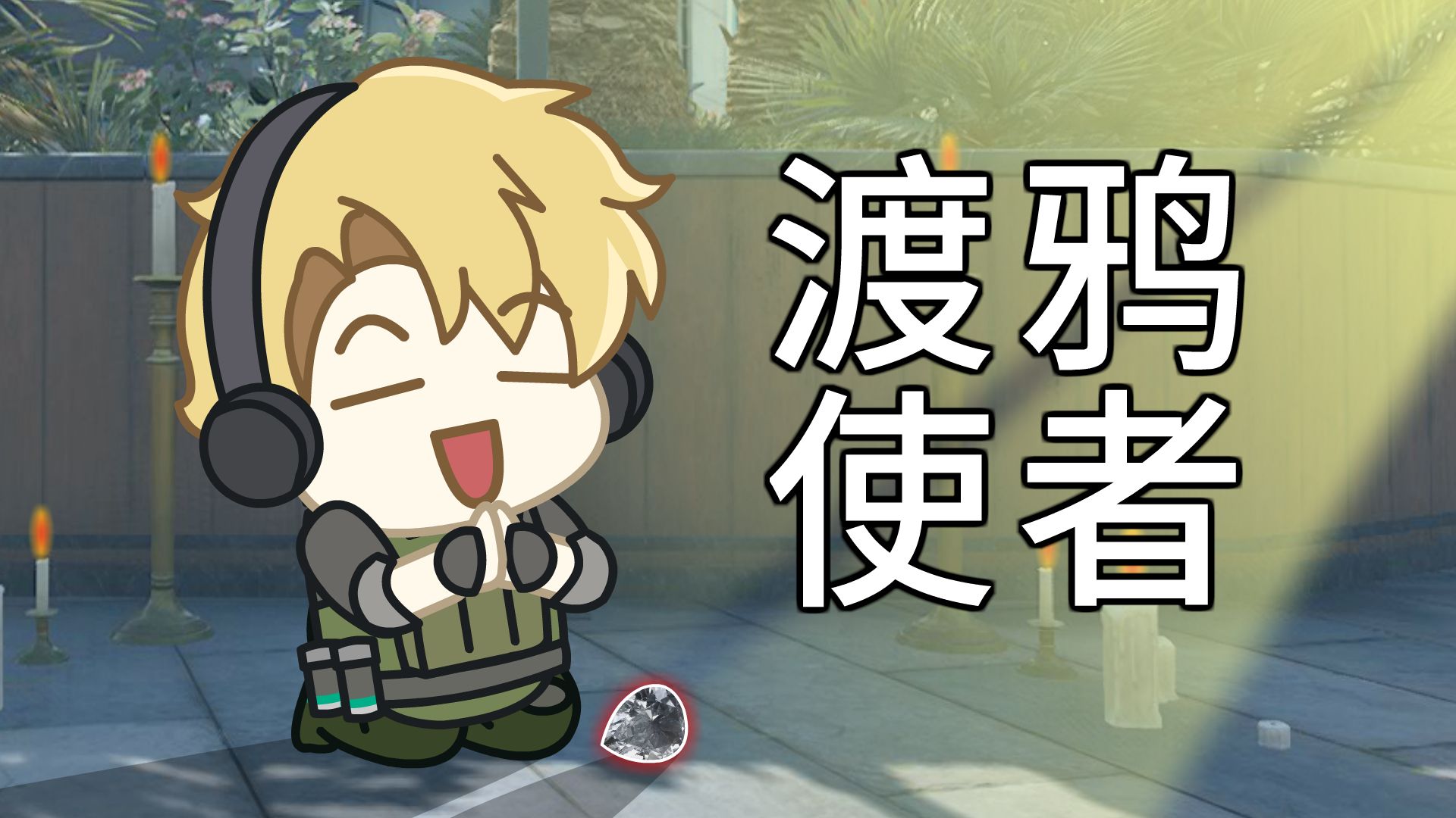 鼠鼠化身渡鸦使者！！！