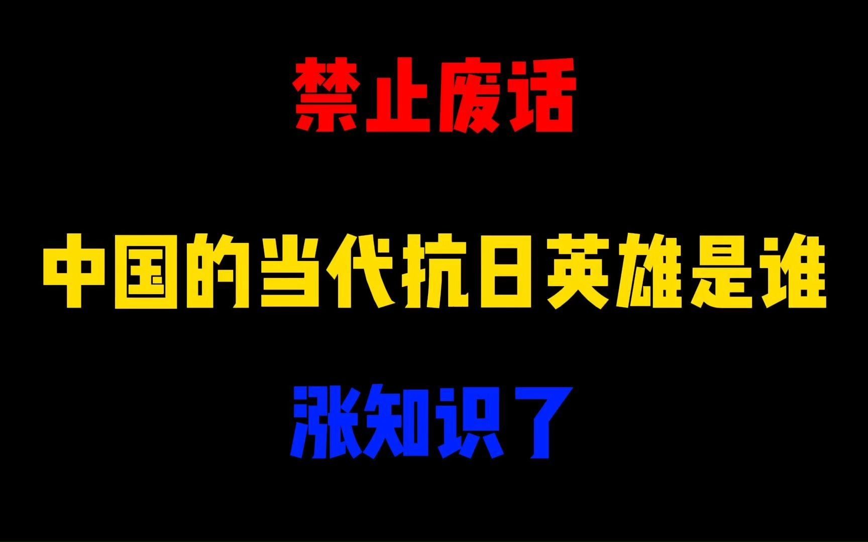 禁止废话:中国的当代抗日英雄是谁?涨知识了哔哩哔哩bilibili