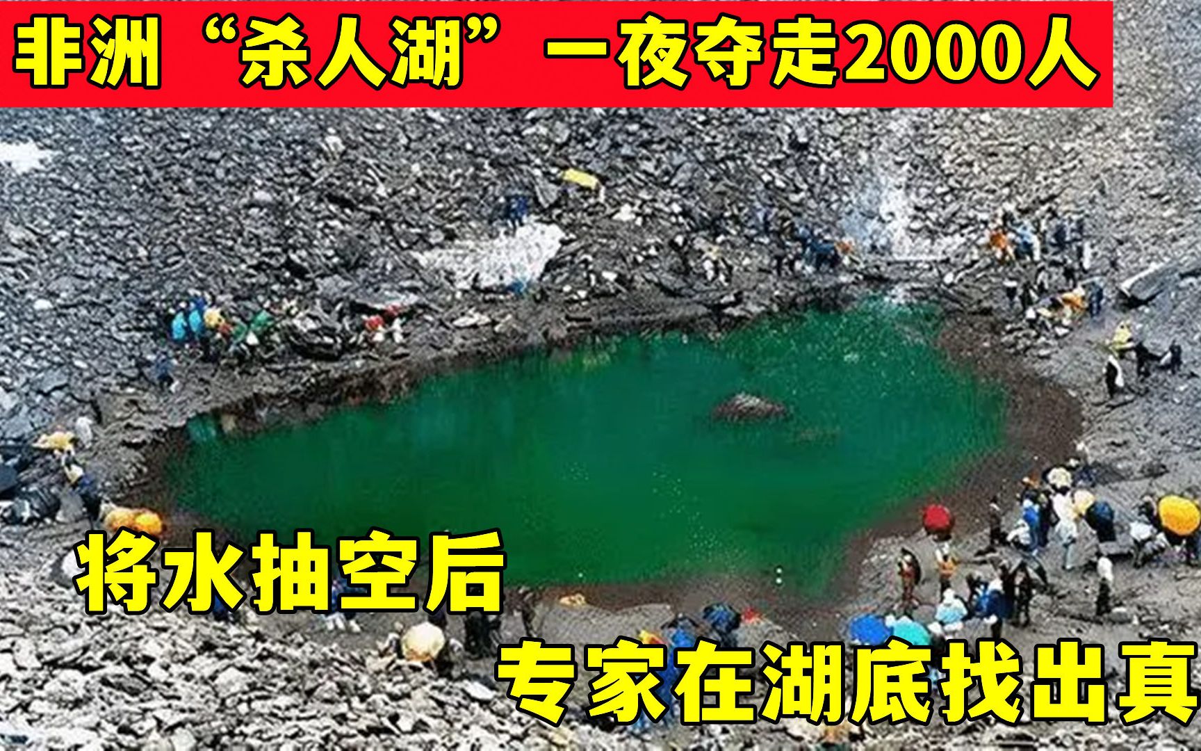 [图]非洲“杀人湖”一夜夺走2000人，将水抽空后，专家在湖底找出真凶