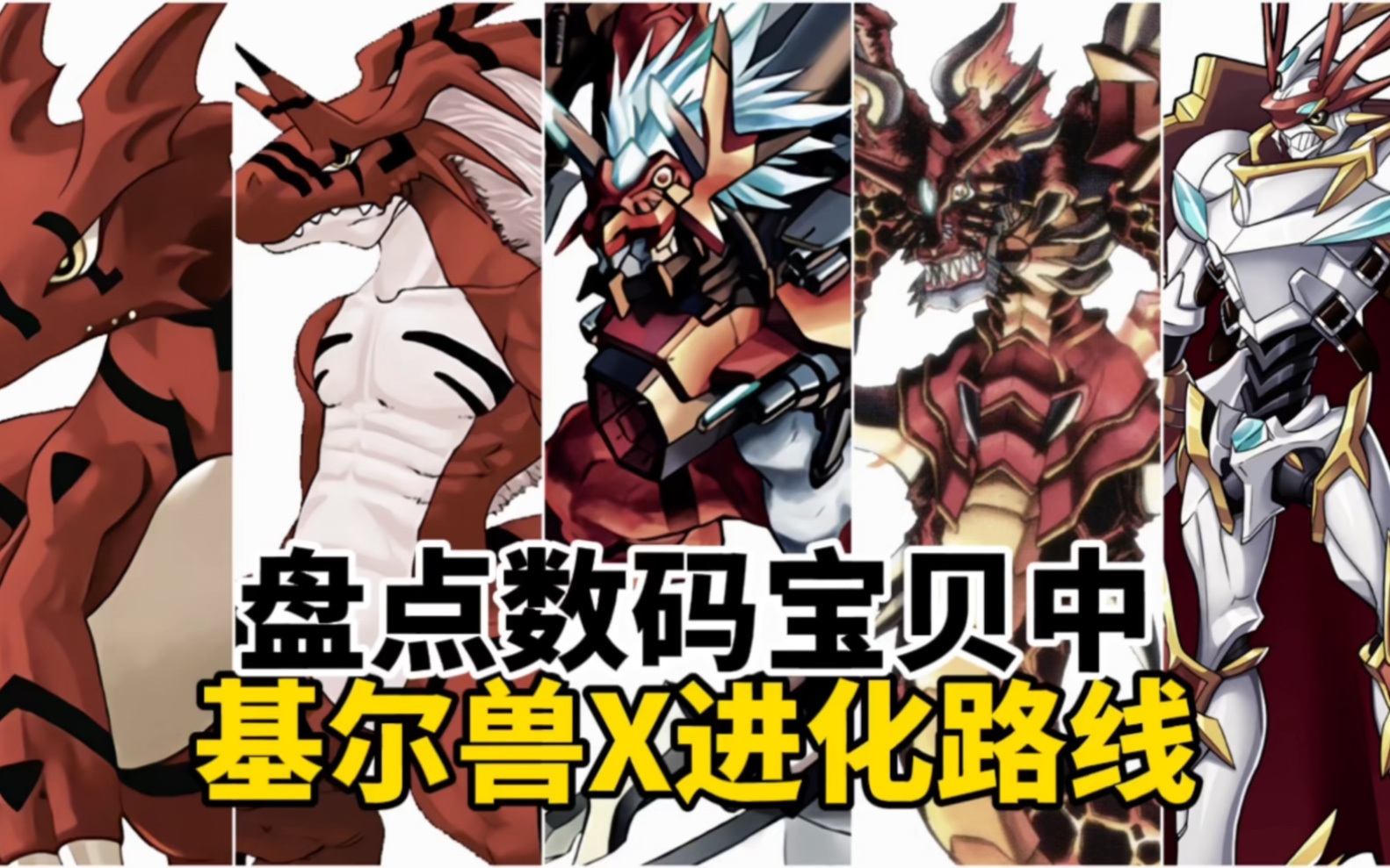盘点数码宝贝中基尔兽x进化路线