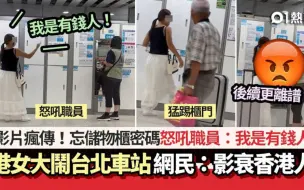 Download Video: 港女大鬧台北車站！忘儲物櫃密碼怒吼職員：我是有錢人　後續更衰