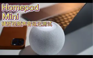 Télécharger la video: HomePod mini全面评测视频声音延迟之iPhone,ipad篇