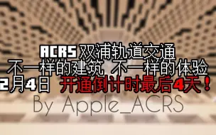 Video herunterladen: ACRS工作室 双浦轨道交通 开通倒计时最后4天