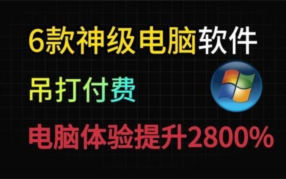 6款神级Windows软件,完爆付费,堪称极品 #Windows #电脑软件 #黑科技 #软件推荐 #电脑技巧哔哩哔哩bilibili