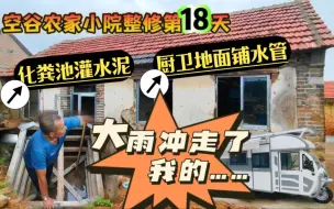 Download Video: 1.1万买的农家小院整修第18天：建化粪池，厨卫地面铺水管；天啦，从泰国到中国一直陪伴我的一样东西差点被雨水冲走！山东农村生活｜农房改造｜农村污水处理｜三轮房车