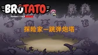 Download Video: 【Brotato土豆兄弟最高难度】口袋工厂+跳弹+黄蜂+改进工具的探险家把炮塔插满地图