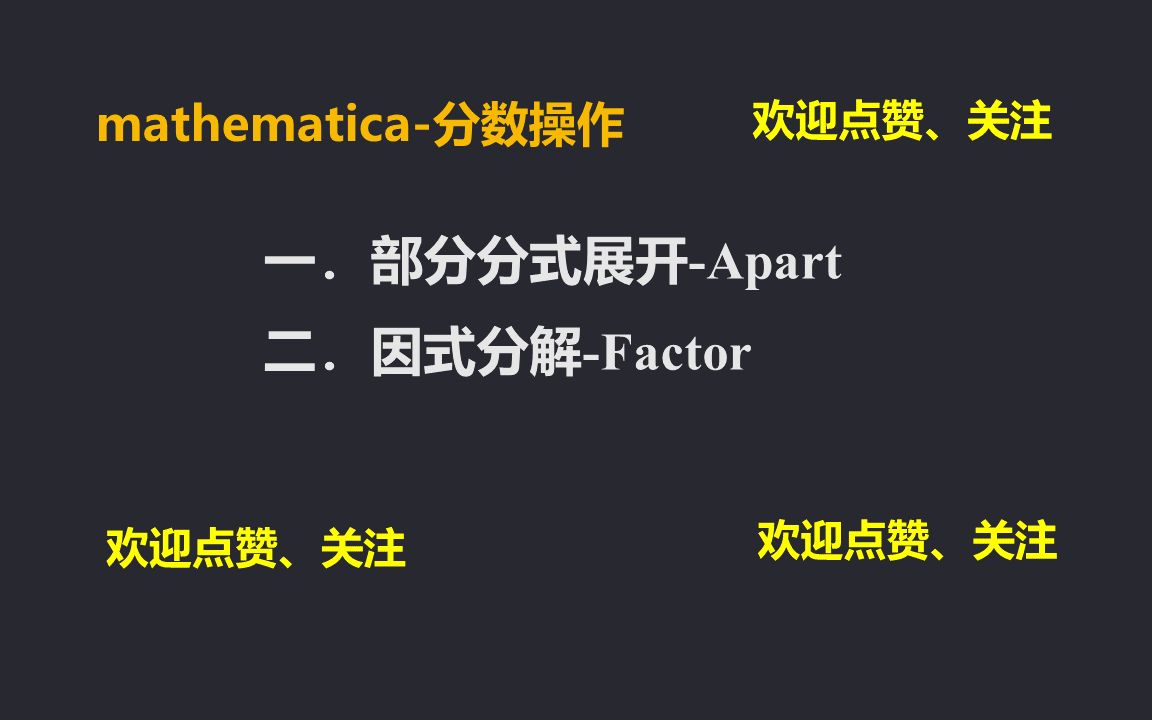 【10】mathematica分数运算:因式分解和分解分式哔哩哔哩bilibili