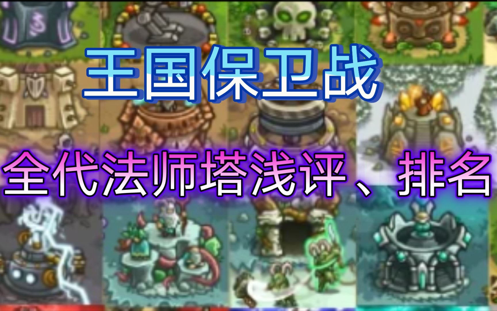 王国保卫战kingdom rush:全代法师塔浅评、排名哔哩哔哩bilibili皇家守卫军