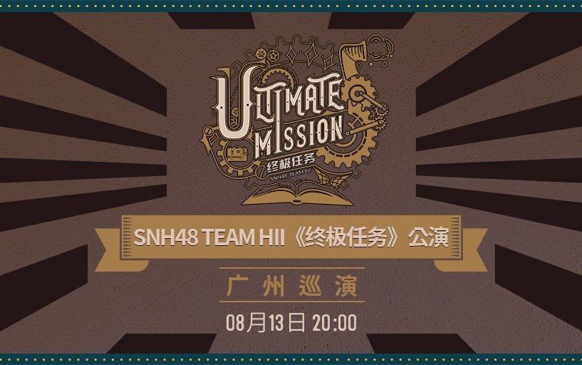 [图]【SNH48】20220813 Team HII《终极任务》广州巡演