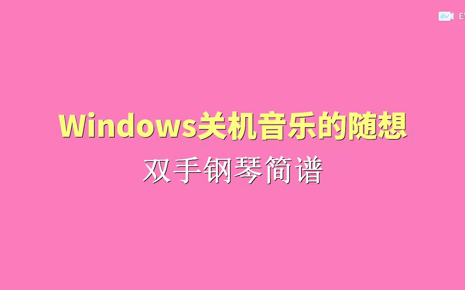 windows关机音乐的随想 双手钢琴简谱