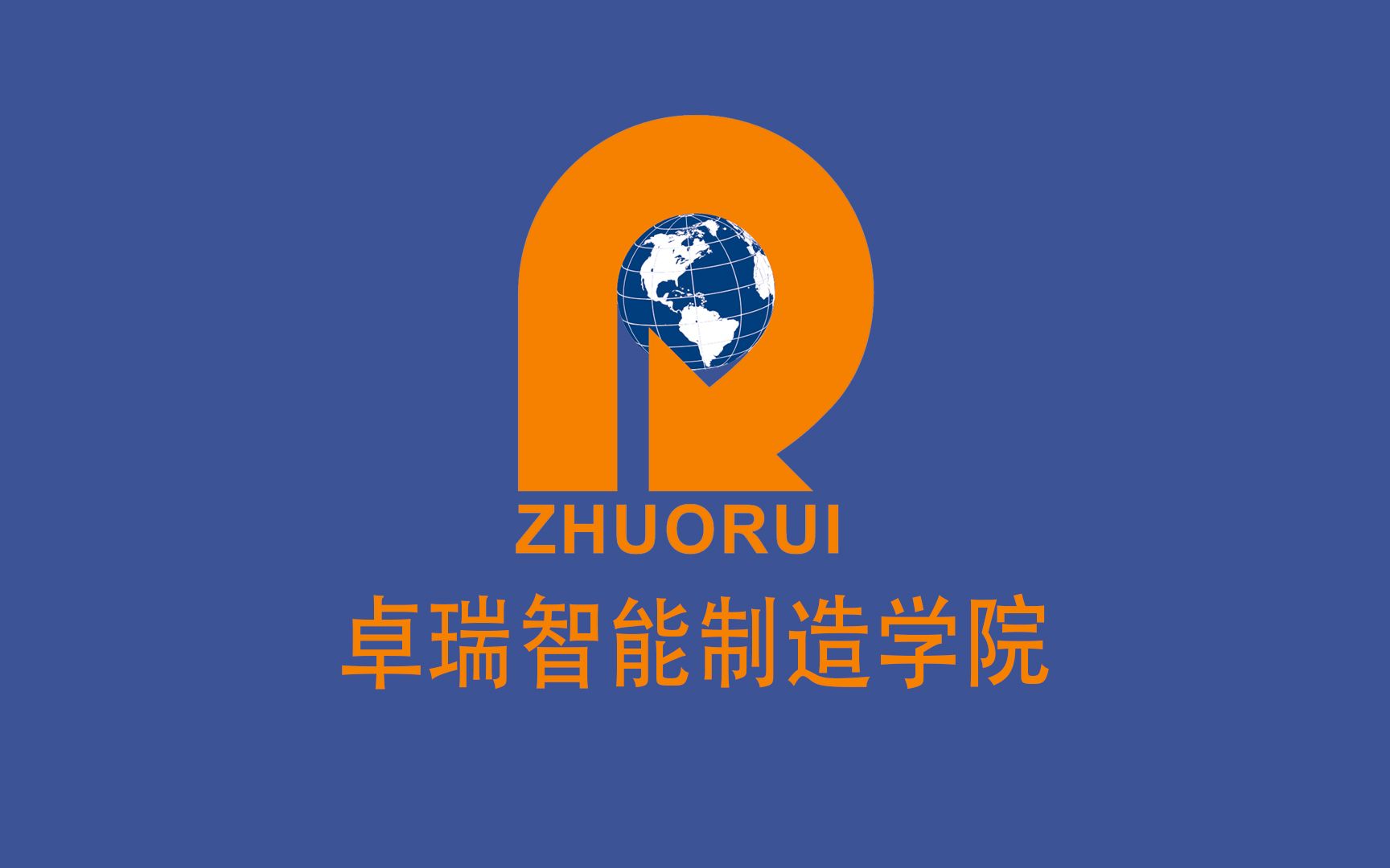 活动作品卓瑞智能制造学院宣传片