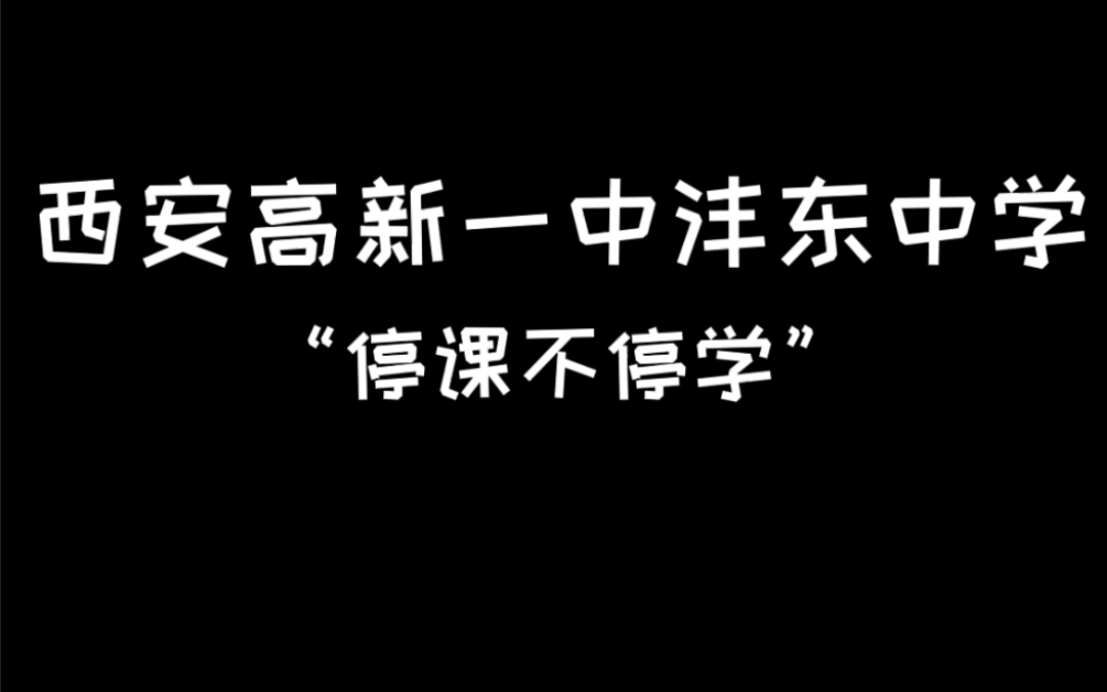 西安高新一中沣东中学—停课不停学之初中体育协调性练习哔哩哔哩bilibili