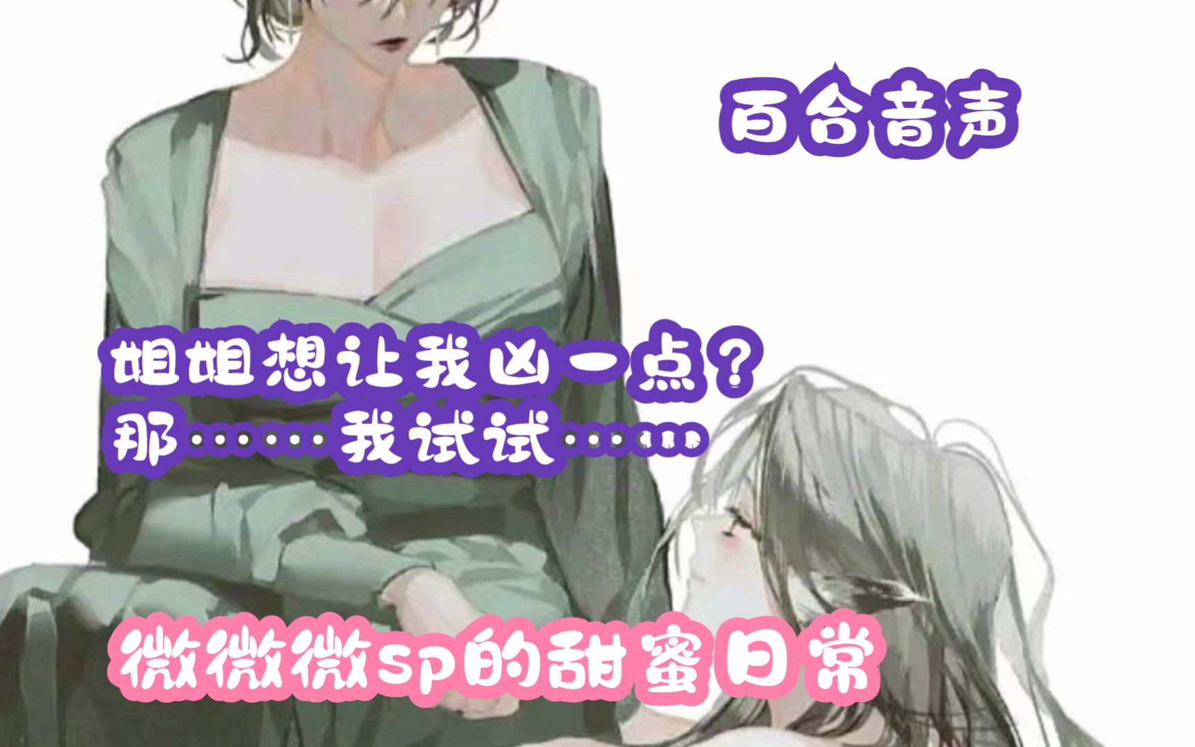 [图]【女性向音声/橘里橘气/百合】姐姐想让我凶一点？那……我试试吧……