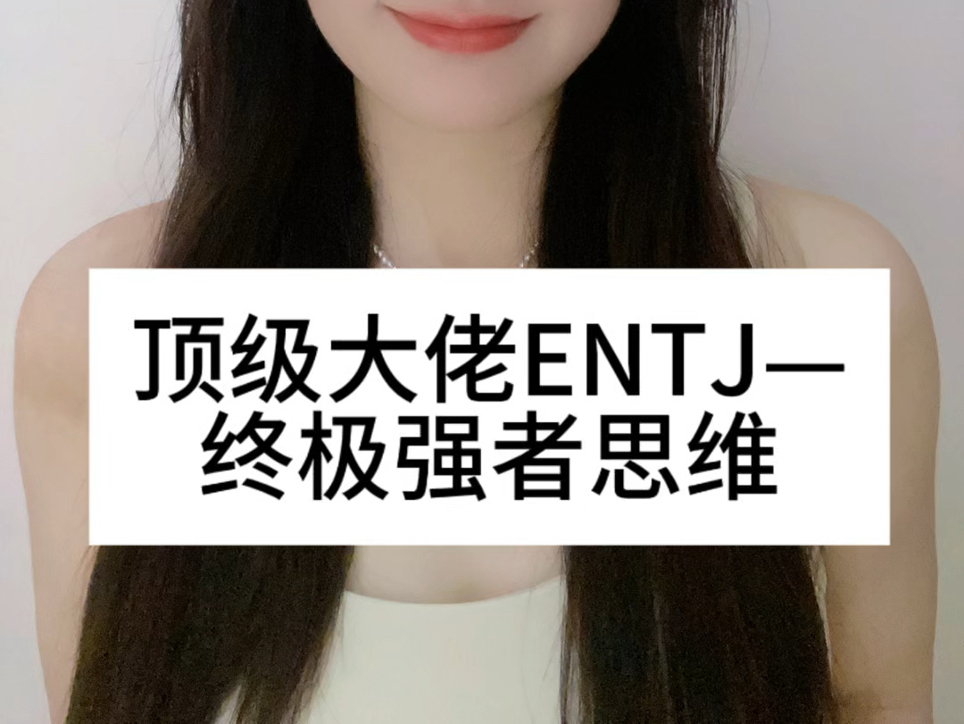 《ENTJ—终极强者思维》哔哩哔哩bilibili