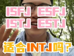 Tải video: ISFJ ESFJ ISTJ ESTJ谁能拿下INTJ ？