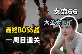 Download Video: 【女流】66玩黑神话悟空，最终BOSS战，一周目通关|重走西游路