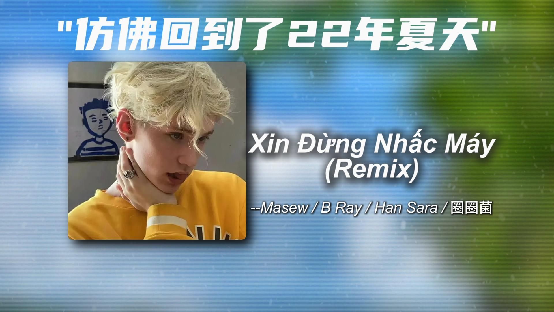 [图]“仿佛回到了22年的夏天"《Xin Đừng Nhấc Máy（Remix）》