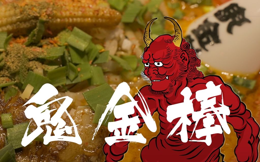 【taku拉面日记】椒麻拉面的神:鬼金棒