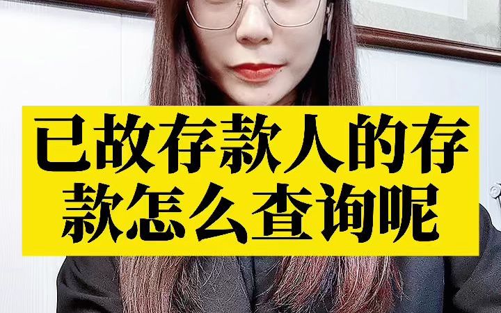 已故存款人的存款怎么查询呢?哔哩哔哩bilibili