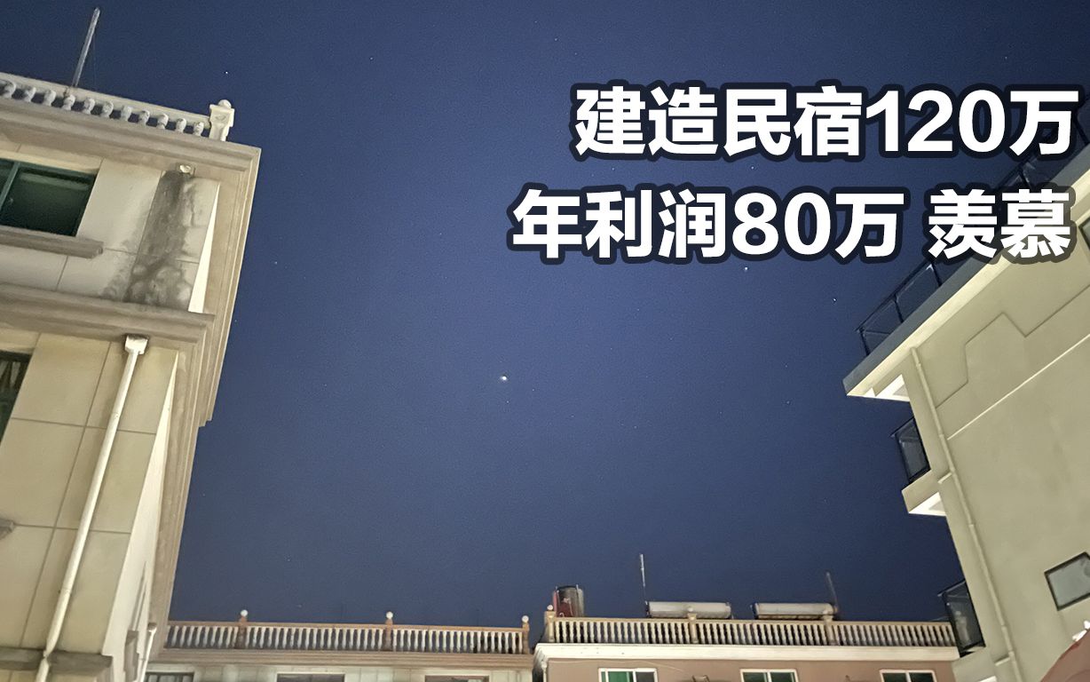 在舟山嵊泗岛和老板闲聊,民宿建造成本120万年利润80万,羡慕了.哔哩哔哩bilibili