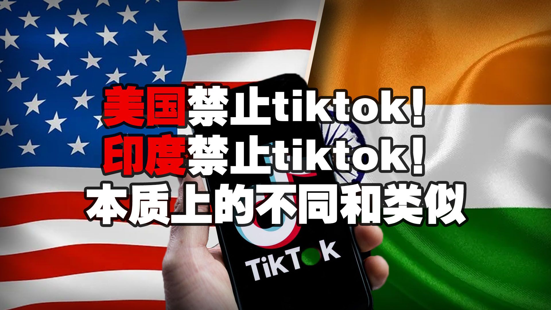 美国禁止tiktok与四年前印度禁止,底层逻辑上的类似和不同哔哩哔哩bilibili